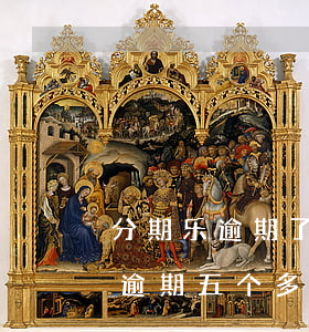 分期乐逾期了现在登不上去怎么办-分期乐逾期五个多月,为什么登陆不上
