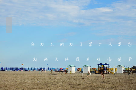 分期乐逾期了第二天发恐吓消息-分期乐逾期两天给我发短信说严重逾期