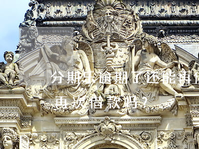 分期乐逾期了还能再借嘛，分期乐逾期后，还能再次借款吗？