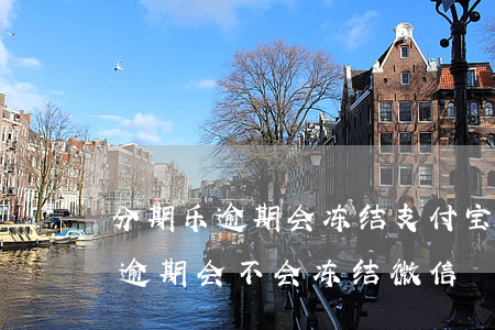 分期乐逾期会冻结支付宝微信钱包-分期乐逾期会不会冻结微信