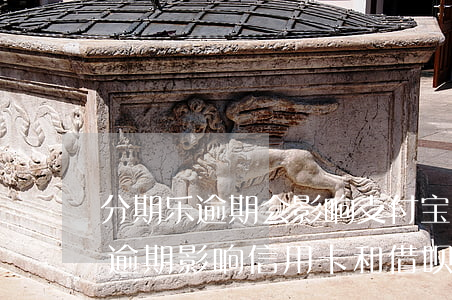 分期乐逾期会影响支付宝备用金吗-分期乐逾期影响信用卡和借呗吗