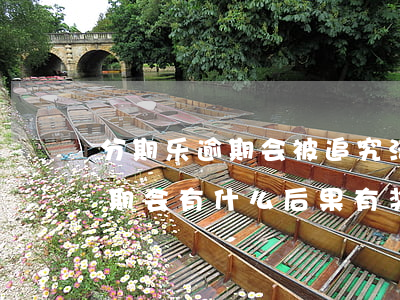 分期乐逾期会被追究法律责任吗-分期乐逾期会有什么后果?,有奖问答