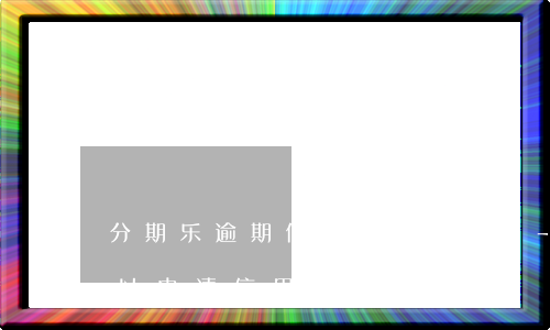 分期乐逾期信用卡办下来了-分期乐逾期可以申请信用卡吗