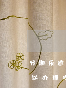 分期乐逾期信用卡办下来了(分期乐逾期还可以办理哪家银行信用卡)