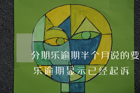 分期乐逾期半个月,说的要上诉,是真的吗（分期乐逾期显示已经起诉）
