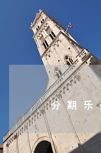 分期乐逾期后能否在其他平台借款？