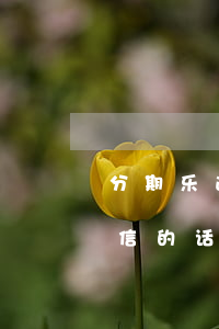 分期乐逾期在征信查不出来(分期乐逾期上征信的话会被进黑名单吗)