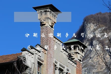 分期乐逾期多久可以恢复借款，解答疑惑：分期乐逾期多久可以恢复正常借款？