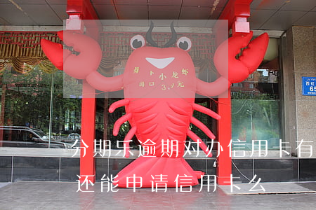 分期乐逾期对办信用卡有影响吗(分期乐逾期还能申请信用卡么)