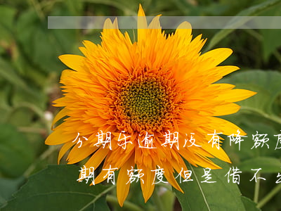 分期乐逾期没有降额度还能用吗-分期乐逾期有额度但是借不出来怎么办