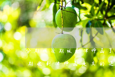分期乐逾期被发律师函了怎么办-分期乐逾期收到律师函是真的还是假的