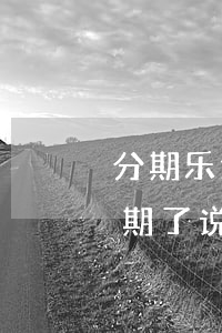 分期乐逾期通知审判庭进行审理-分期乐逾期了说已经申请材料上法院了