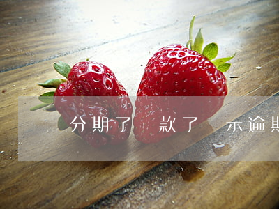 分期了還款了顯示逾期(分期還款屬于逾期嗎)