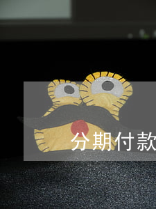 分期付款免息（分期免息貸款嗎）