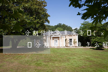 分期付款免息有手續(xù)費(fèi)嗎（分期付款免息怎么解決）