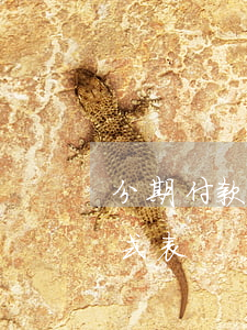 分期付款利息計算公式(分期付款利息計算公式表)