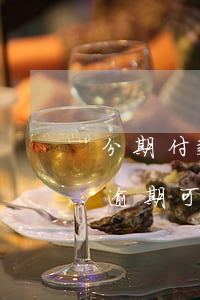 分期付款的貸款連續(xù)逾期(銀行貸款逾期可以分期嗎)