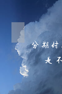 分期付款花唄算逾期嗎(花唄逾期后分期付款還是不能用怎么回事)