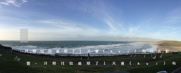 分期付款逾期了1天會(huì)有什么影響-分期付款逾期了1天會(huì)有什么影響嗎