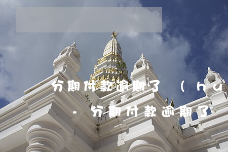 分期付款逾期了會(huì)影響征信記錄嗎-分期付款逾期了會(huì)影響征信記錄嗎怎么辦