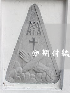 分期付款逾期(分期付款逾期幾天會怎么樣)