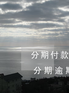 分期付款逾期多久會(huì)上征信（微信分期逾期多久會(huì)上征信）
