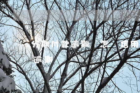 分期付款逾期會怎樣（信用卡逾期分期成功算逾期嗎）