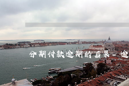 分期付款逾期的后果-逾期分期還款后果