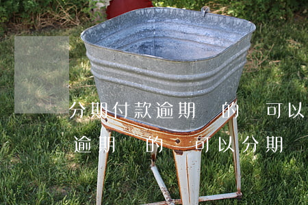 分期付款逾期過的還可以分期嗎-分期付款逾期過的還可以分期嗎怎么辦