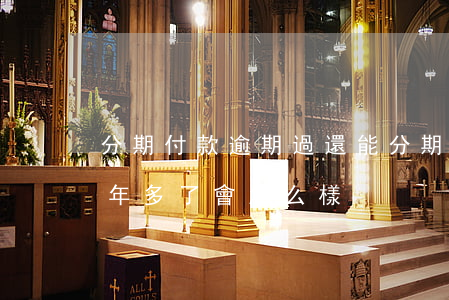 分期付款逾期過還能分期嗎（分期付款逾期四年多了會怎么樣）
