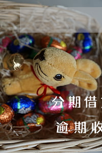 分期借貸逾期收到律師函怎么辦-分期借貸逾期收到律師函怎么辦理