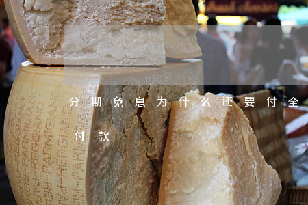 分期免息为什么还要付全款（为啥用免息分期付款）