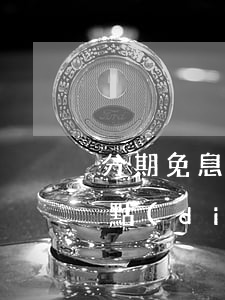 分期免息利益點(diǎn)(分期免息利益點(diǎn))