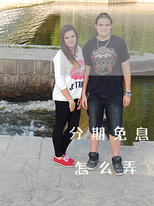 分期免息在哪里申請(qǐng)(分期免息怎么弄)
