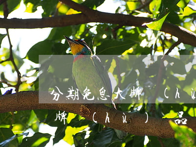 分期免息大牌護(hù)膚品-分期免息大牌護(hù)膚品