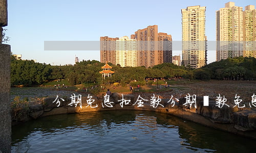 分期免息扣全款(分期還款免息)