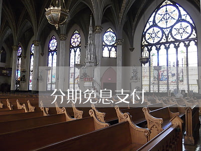 分期免息支付寶