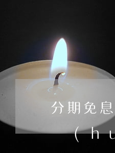 分期免息會(huì)影響征信嗎(分期免息會(huì)影響征信嗎)