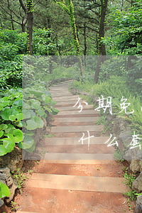 分期免息有什么區(qū)別-分期免息是什么套路