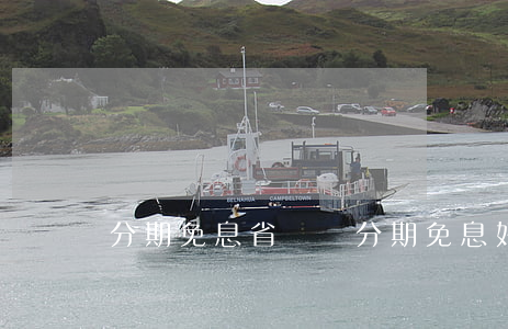 分期免息省錢嗎(分期免息好嗎)