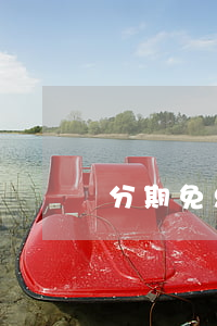 分期免息真的嗎(分期免息有什么好處)