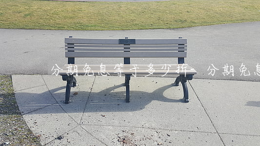 分期免息等于多少折-分期免息等于多少折
