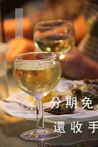 分期免息花唄用不了 花唄分期付款免息為啥還收手續(xù)費