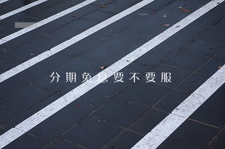 分期免息要不要服務費