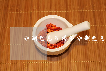 分期免息靠谱不(分期免息到底会不会多花钱)