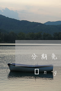 分期 免手續(xù)費(fèi)（申請(qǐng)本金分期免手續(xù)費(fèi)）
