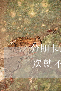 分期卡逾期屬于信用卡逾期嗎（信用卡逾期一次就不能辦理分期）