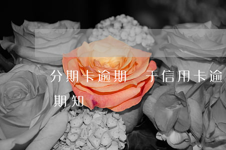 分期卡逾期屬于信用卡逾期嗎（信用卡逾期分期知識）