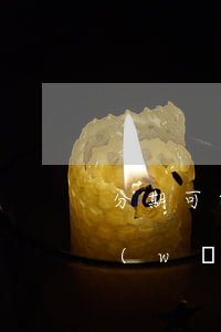 分期可以提前還款不(分期提前還款不能在網(wǎng)上做嗎)