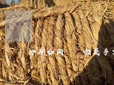 分期合同違約金是多少
